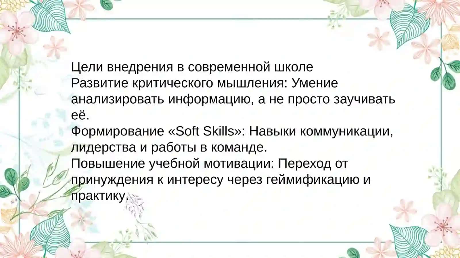 Современные активные и интерактивные методы обучения: цели, особенности, возможности в контексте решения задач по модернизации образования 3