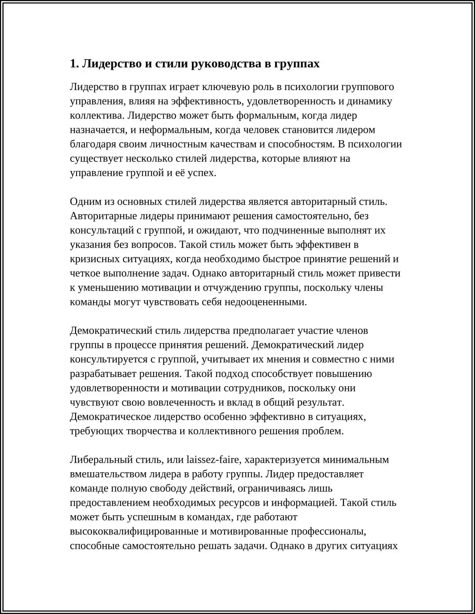 ПСИХОЛОГИЧЕСКИЕ АСПЕКТЫ ГРУППОВОГО УПРАВЛЕНИЯ 3