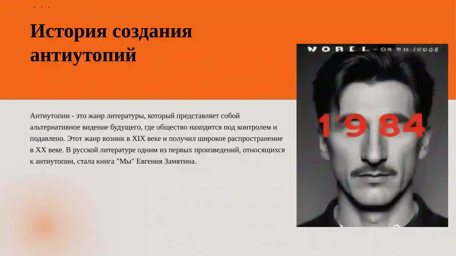 Антиутопия 3
