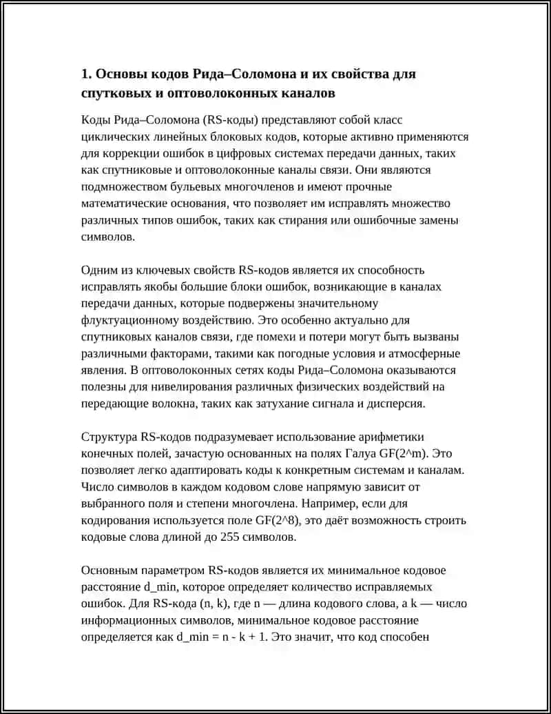 Коды Рида–Соломона в спутниковых и оптоволоконных сетях 3