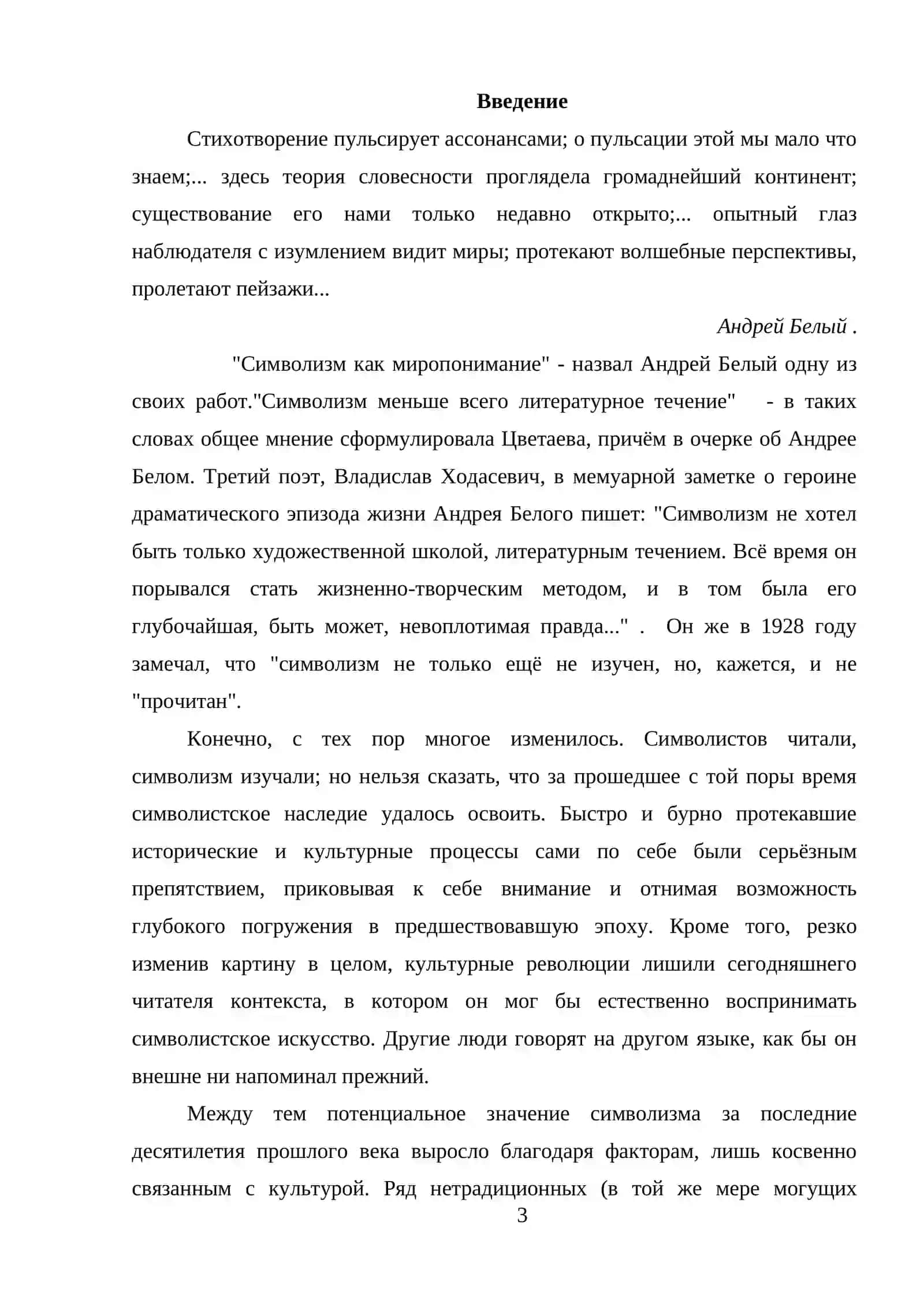 Символизм как миропонимания. Концепция А. Белого в контексте русского модернизма. 3