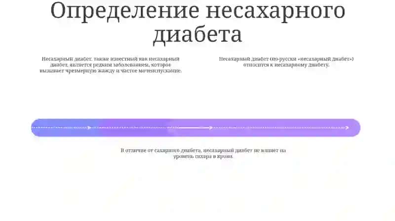Не Сахар Диабет 3