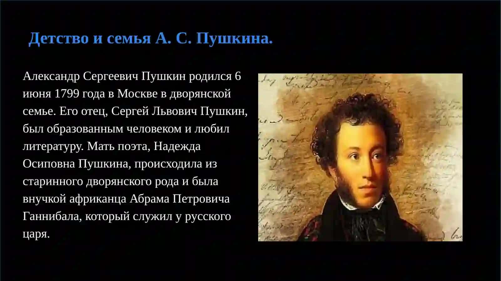 Биография любимого писатуля  А.С.Пушкин. 3