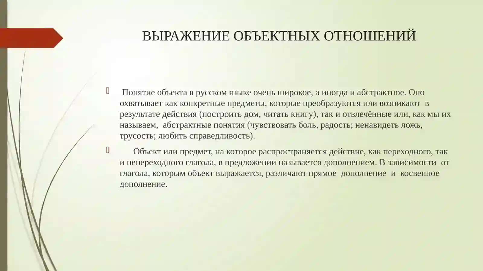 ВЫРАЖЕНИЕ ОБЪЕКТНЫХ ОТНОШЕНИЙ В ПРОСТОМ И СЛОЖНОМ ПРЕДЛОЖЕНИЯХ 3