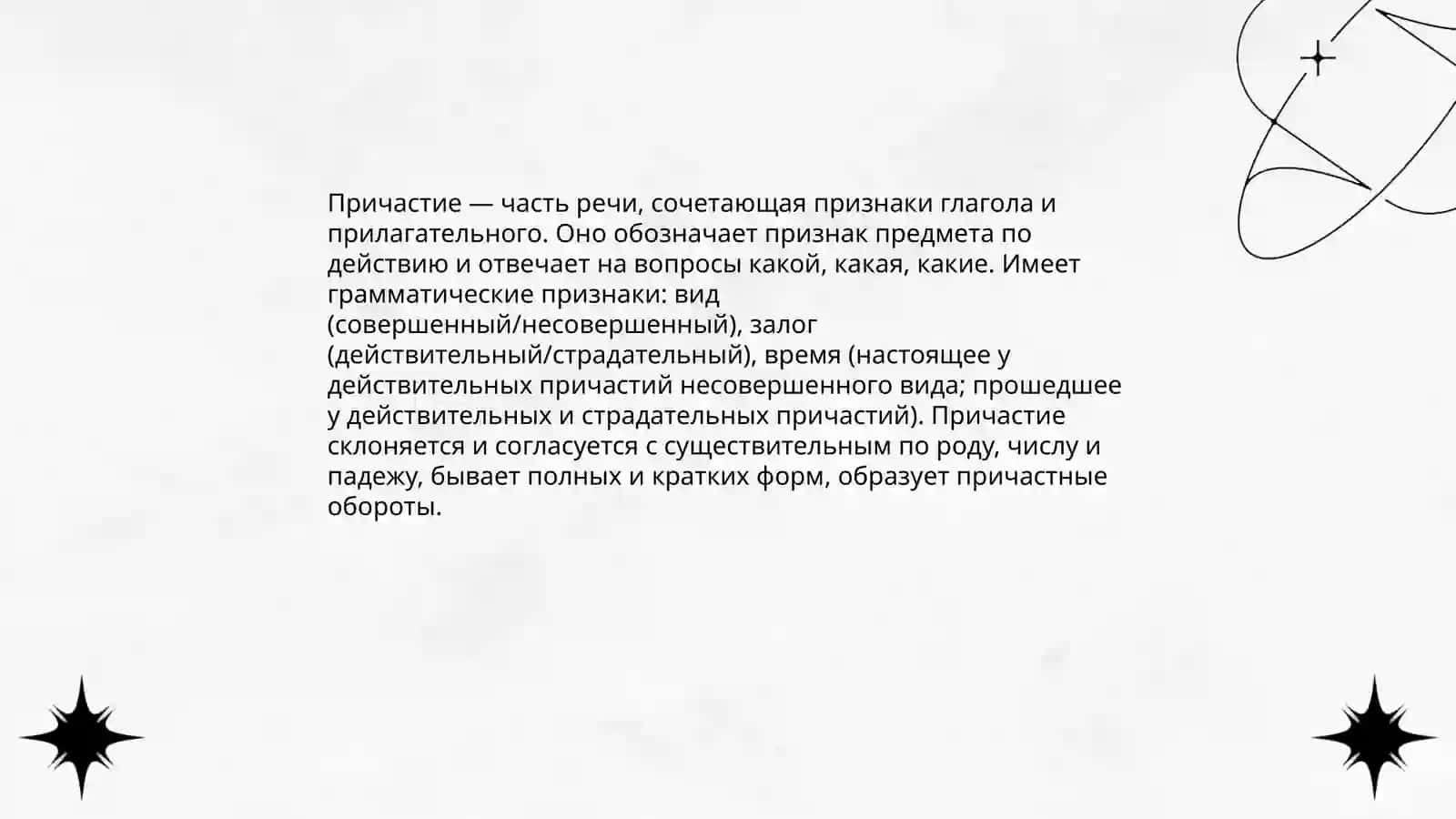 Причастия 3