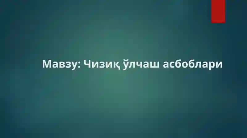 Чизиқ ўлчаш асбоблари 3
