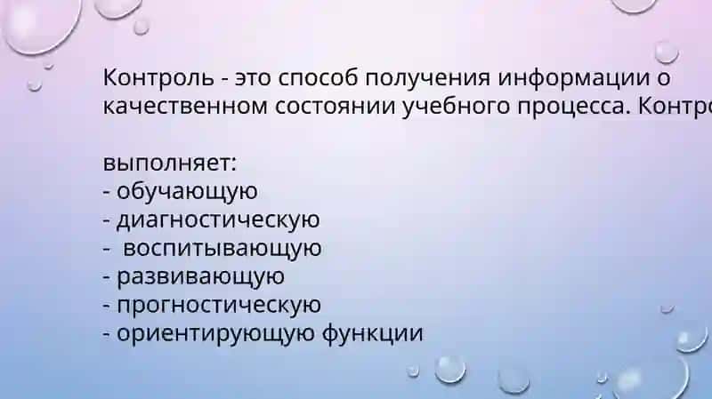 Педагогический контроль и оценка качества образования 3