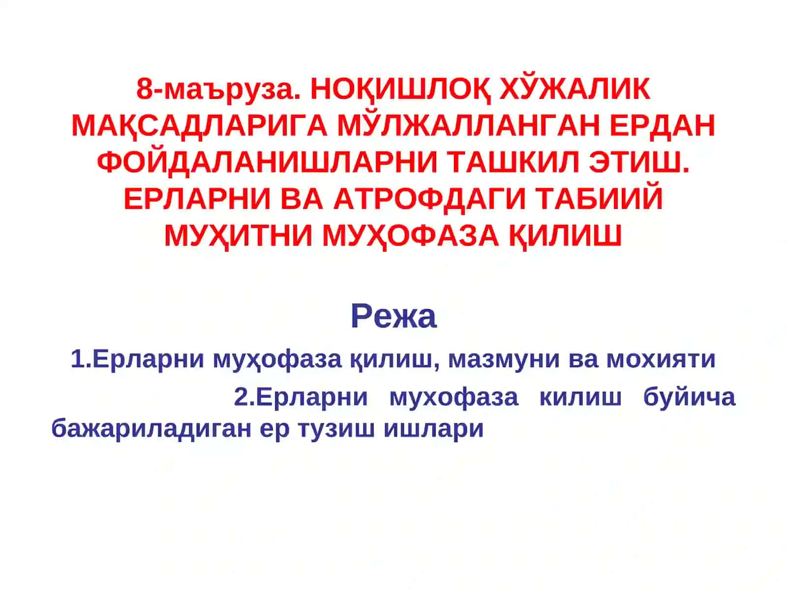 Ноқишлоқ хўжалик мақсадларига мўлжалланган ердан фойдаланишларни ташкил этиш. Ерларни ва атрофдаги табиий муҳитни муҳофаза қилиш 3