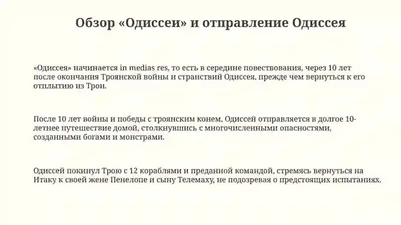 Описание злоключений и долгих странствий Одиссея 3