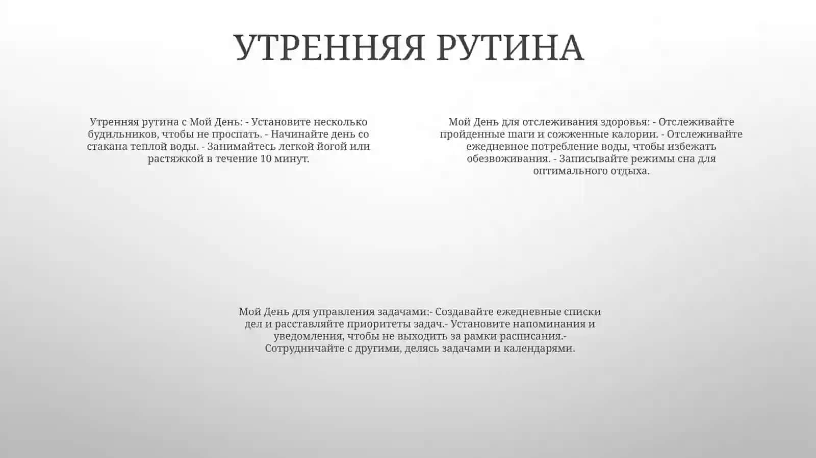 Мой День 3