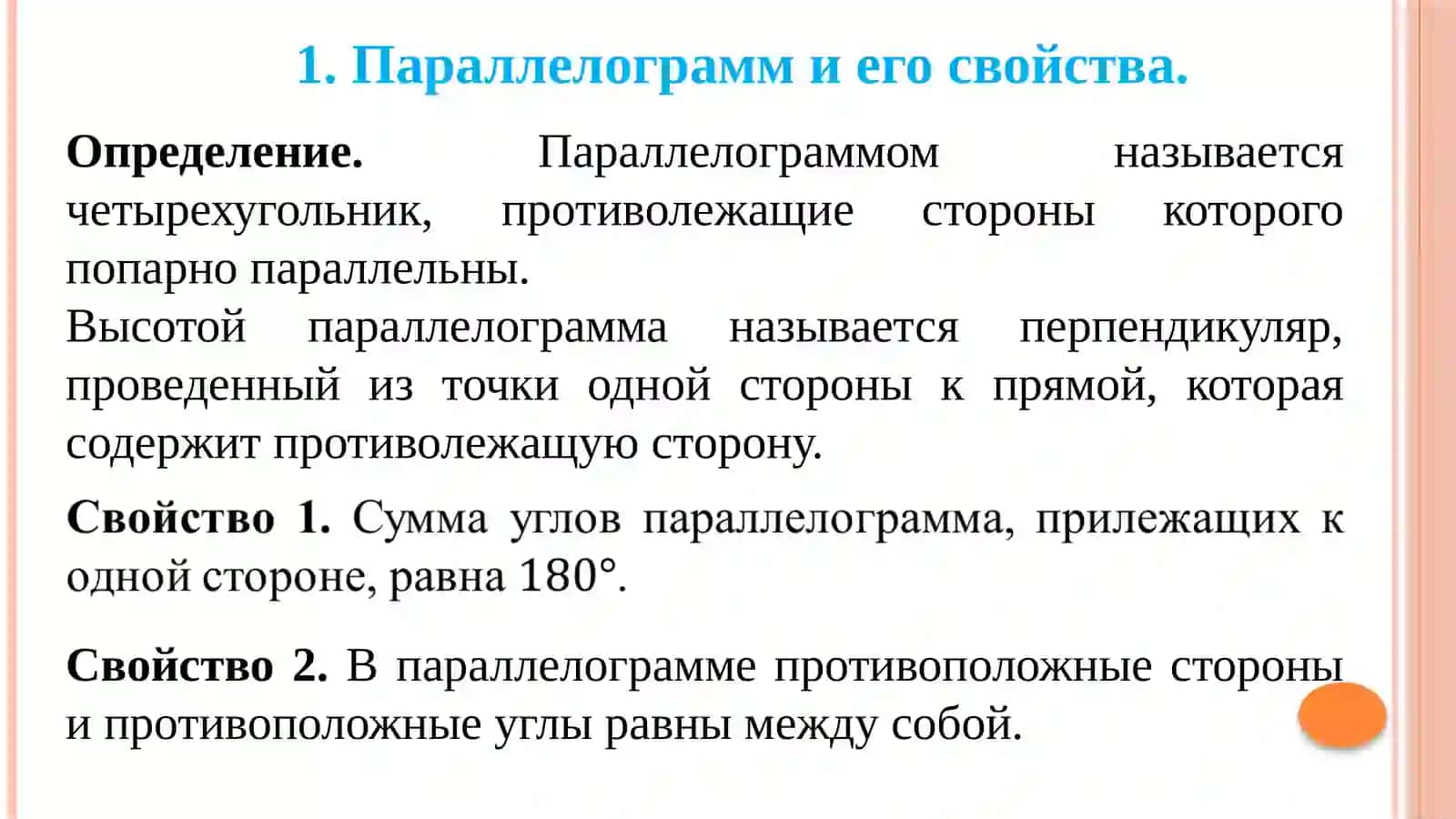 Геометрия четырехугольников в планиметрии 3