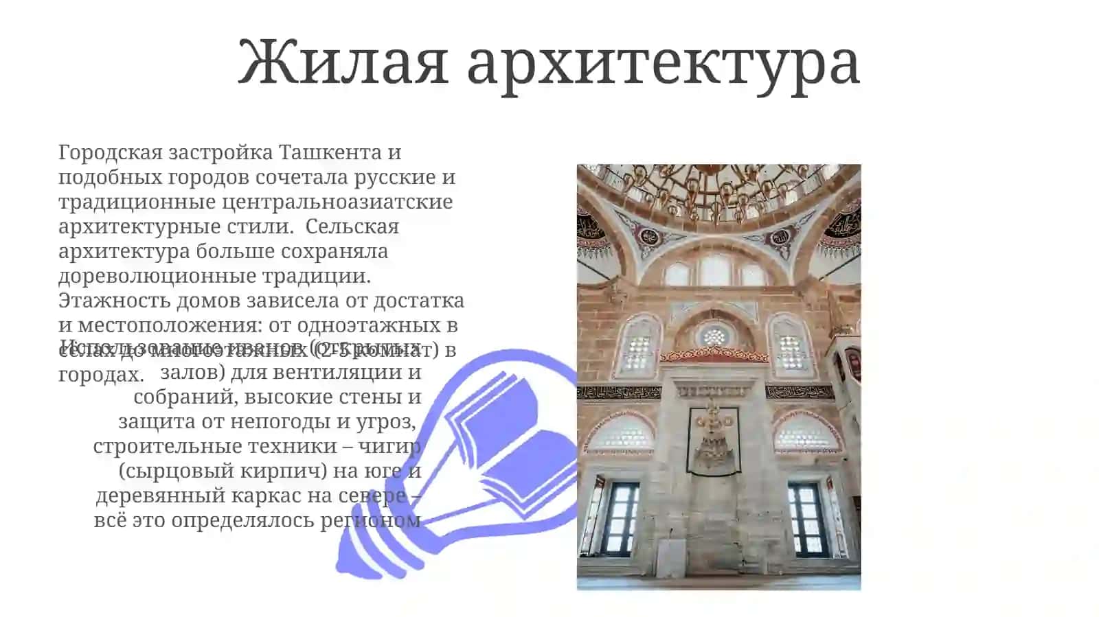 Архитектура Туркестана в 19-20 веках 3