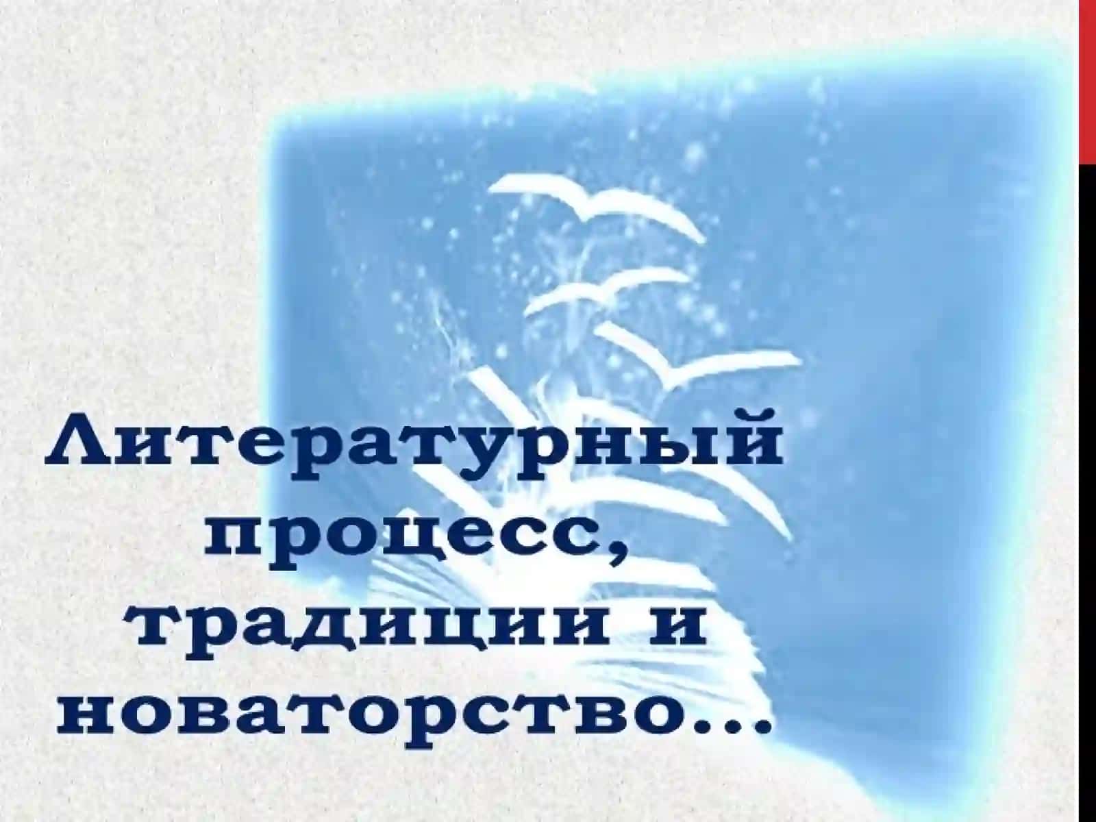 Преемственность литературного процесса 3