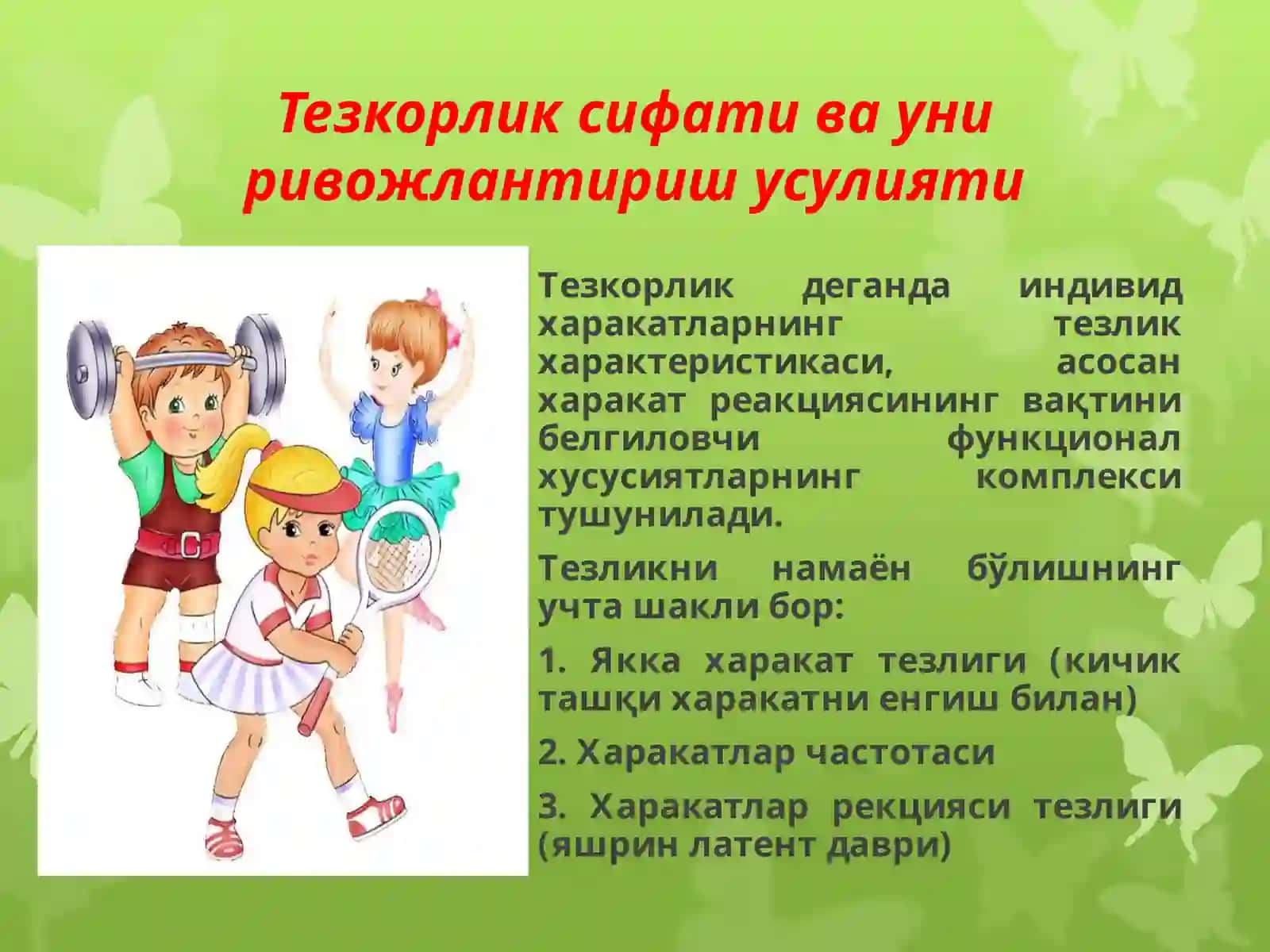 Жисмоний тарбия сифатлари 3