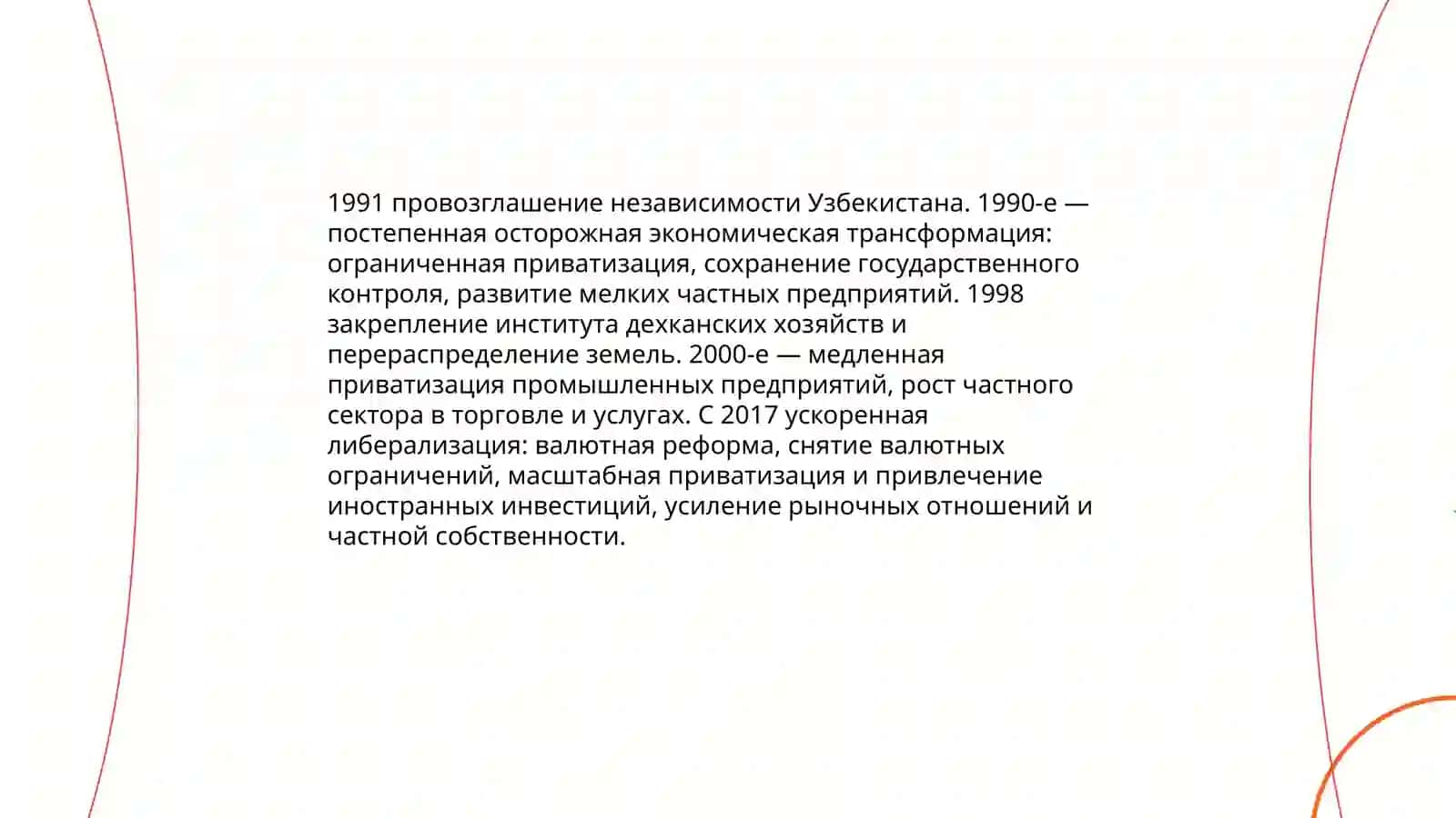 Экономические реформы, формирование частной собственности. Развитие рыночных отношений в Узбекистане 3