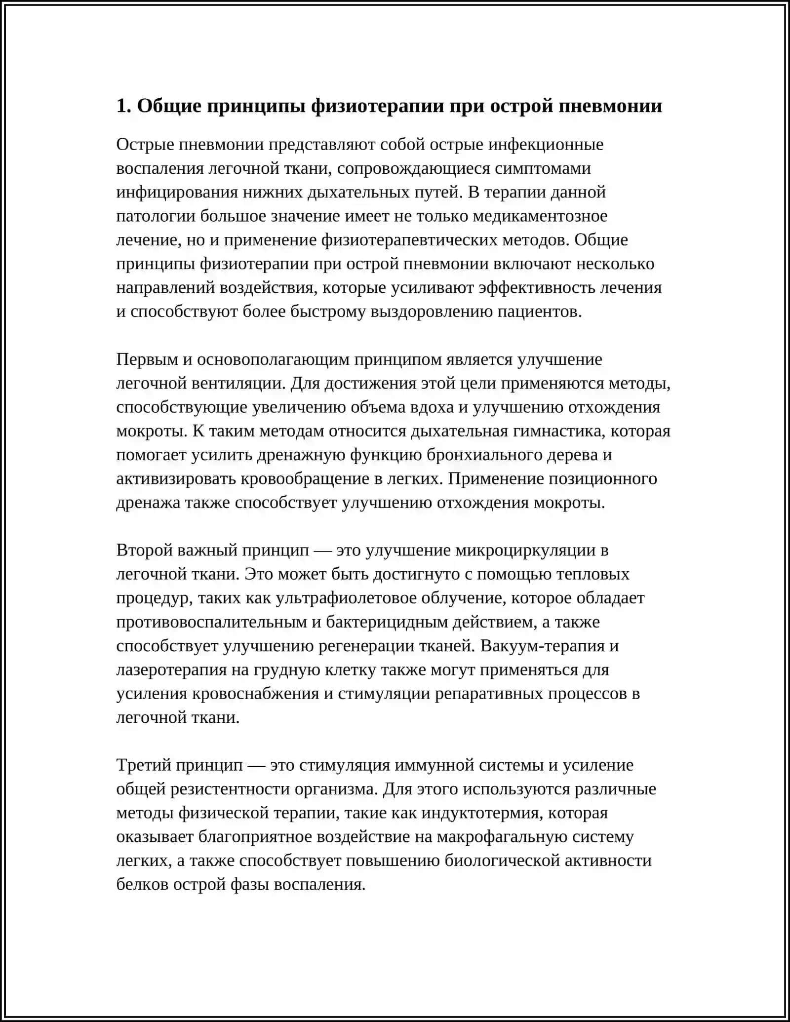 МЕТОДЫ ФИЗИОТЕРАПИИ ПРИ ОСТРОЙ ПНЕВМОНИИ 3