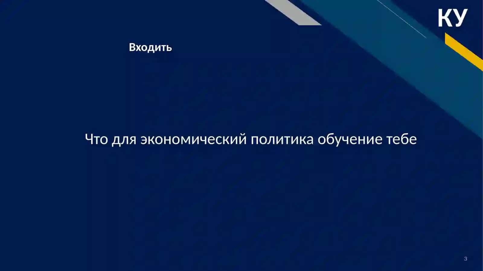 ТЕОРЕТИЧЕСКИЕ ОСНОВЫ НАУКИ ЭКОНОМИЧЕСКОЙ ПОЛИТИКИ 3