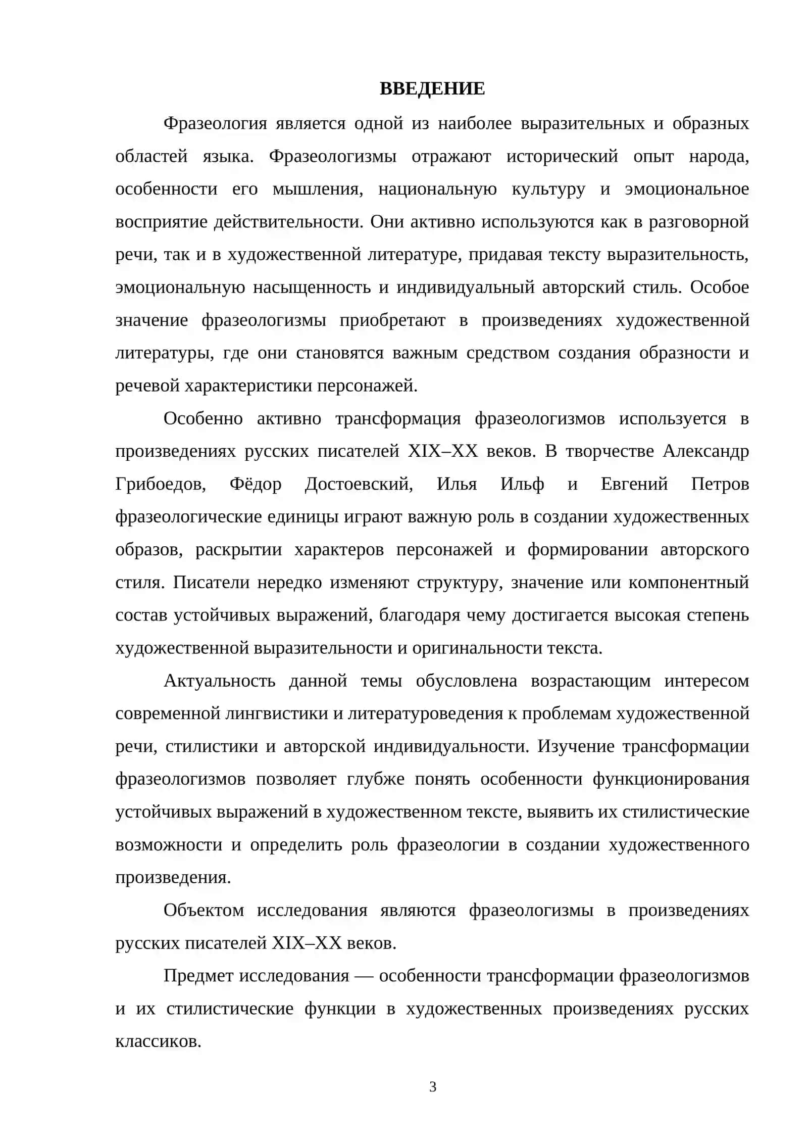 ТРАНСФОРМАЦИЯ ФРАЗЕОЛОГИЗМОВ В ХУДОЖЕСТВЕННЫХ ПРОИЗВЕДЕНИЯХ (НА МАТЕРИАЛЕ ПРОИЗВЕДЕНИЙ АЛЕКСАНДР ГРИБОЕДОВ, ФЁДОР ДОСТОЕВСКИЙ, ИЛЬЯ ИЛЬФ И ЕВГЕНИЙ ПЕТРОВ И ДР.) 3