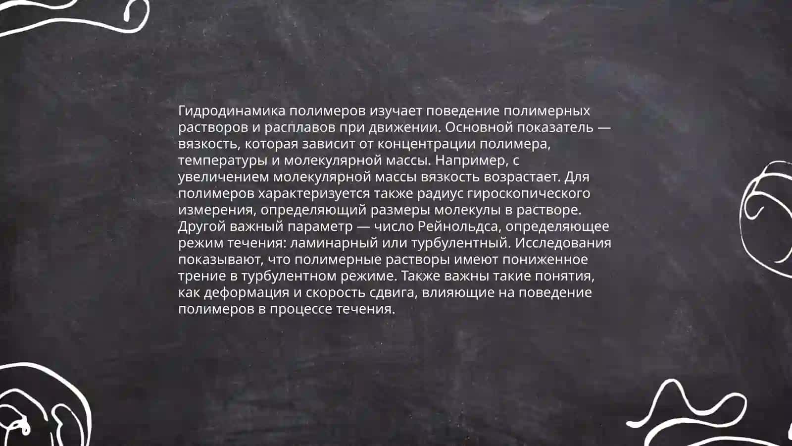 Применение гидродинамических и реологических методов определении свойств полимеров 3