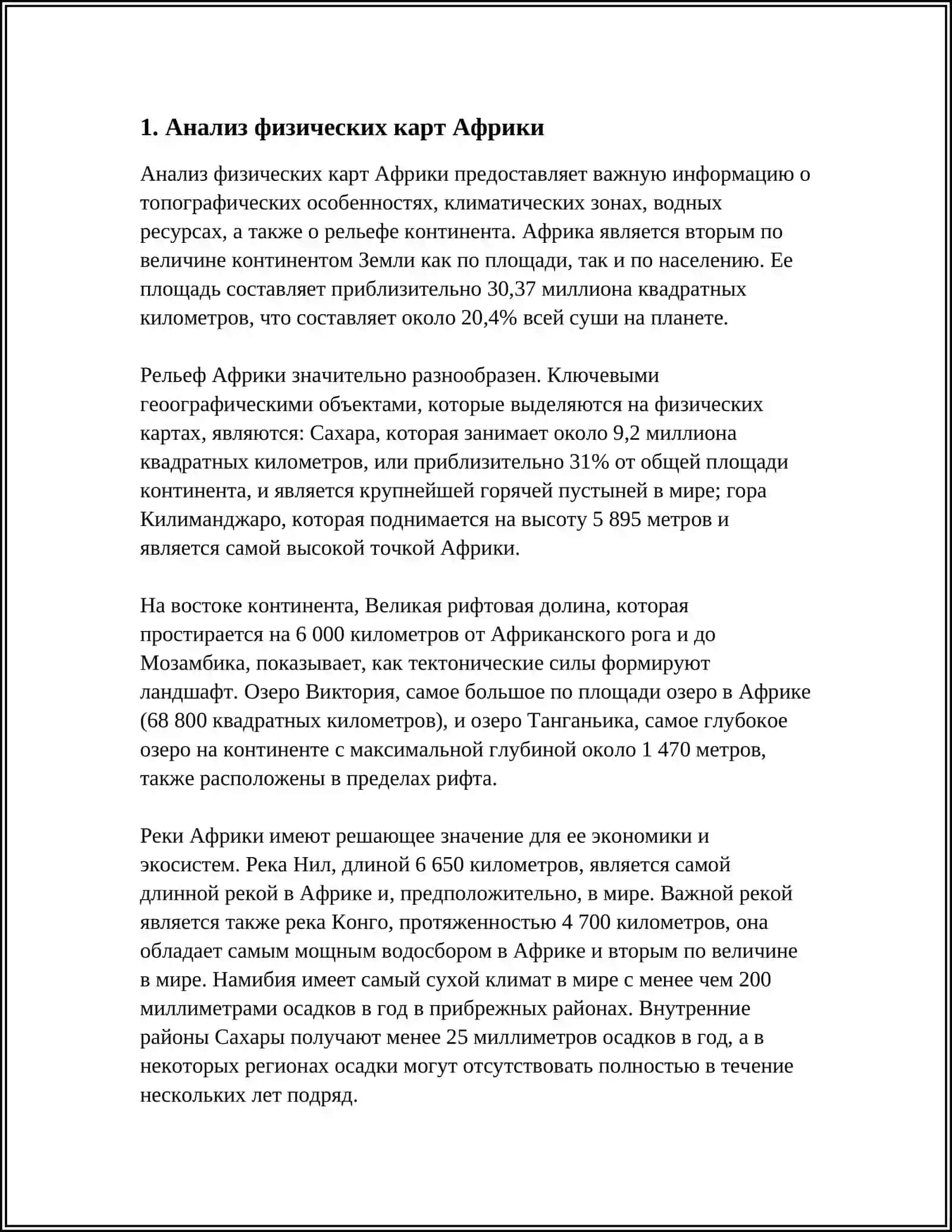 АНАЛИЗ ФИЗИЧЕСКОЙ, КЛИМАТИЧЕСКОЙ КАРТЫ И КАРТЫ ПРИРОДНЫХ КОН АФРИКИ 3