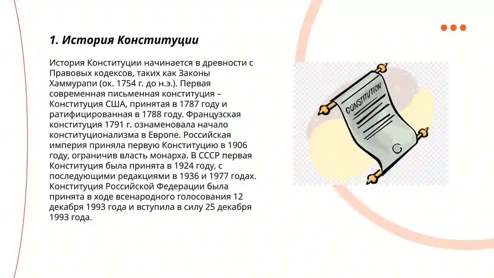 Конституция 3