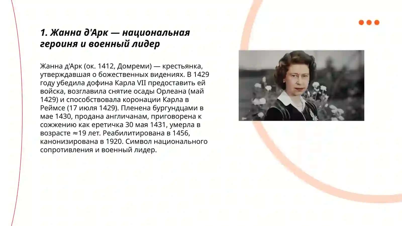 Женщины, изменившие ход истории 3