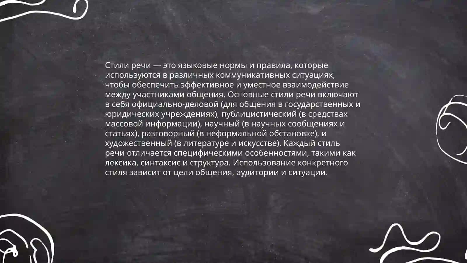 Общее понятие о стилях речи русского литературного языка.Особенности разговорного и художественного стилей 3