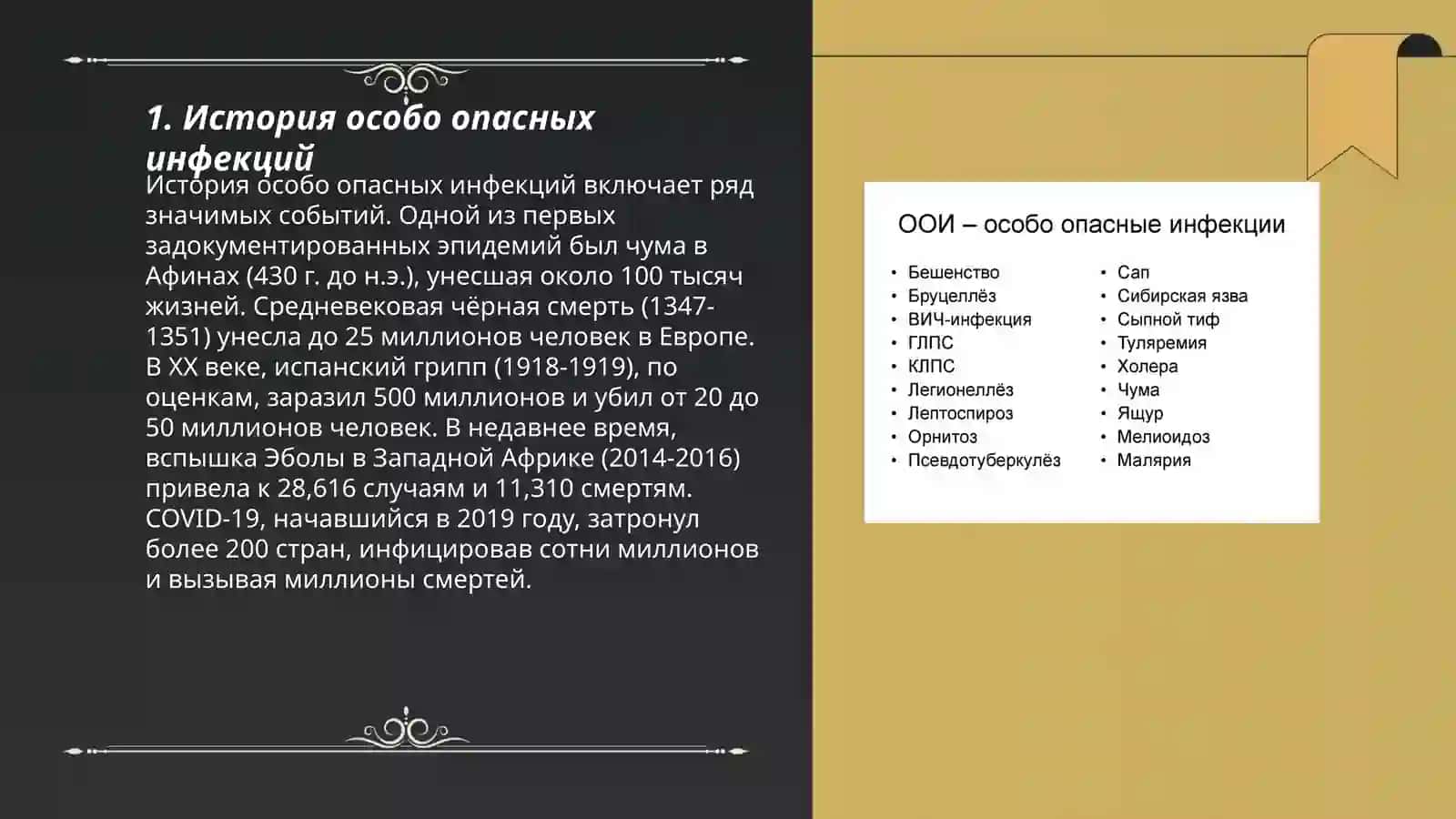Особо опасные инфекции 3