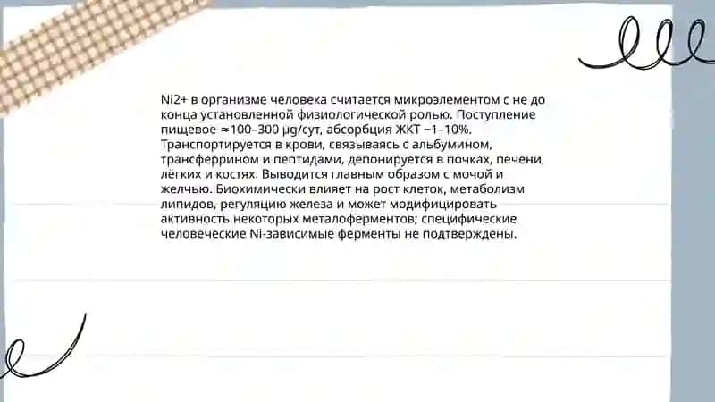 Катион Ni+2 в организме 3