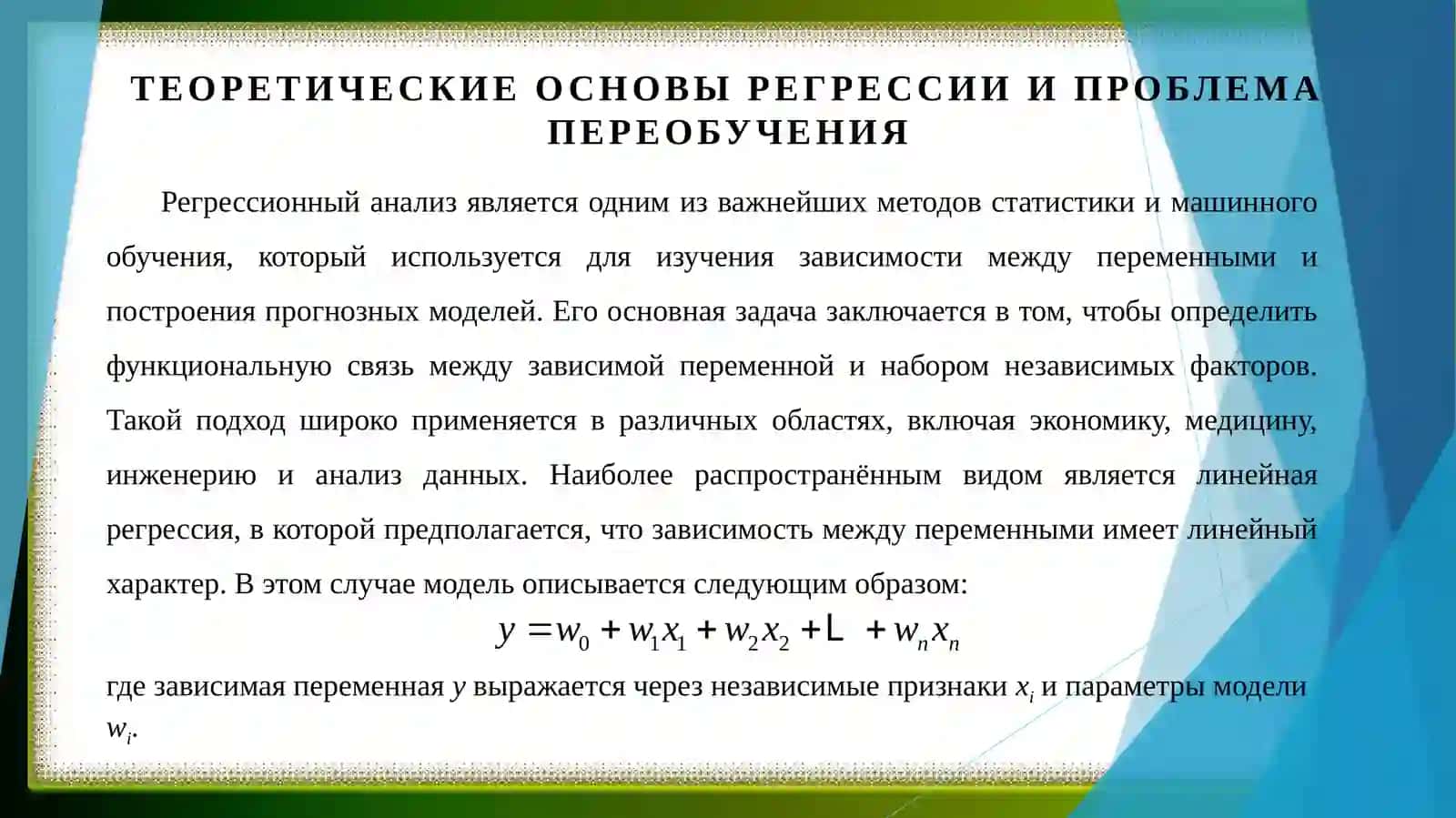 Применение функции регуляризации в задачах регрессии 3