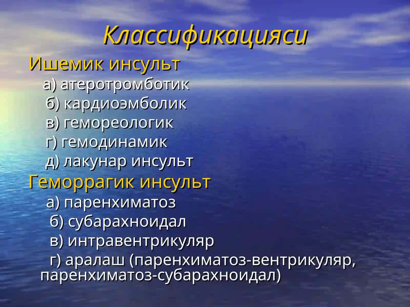 Бош миядақон айланишнинг ўткир бузилиши 3