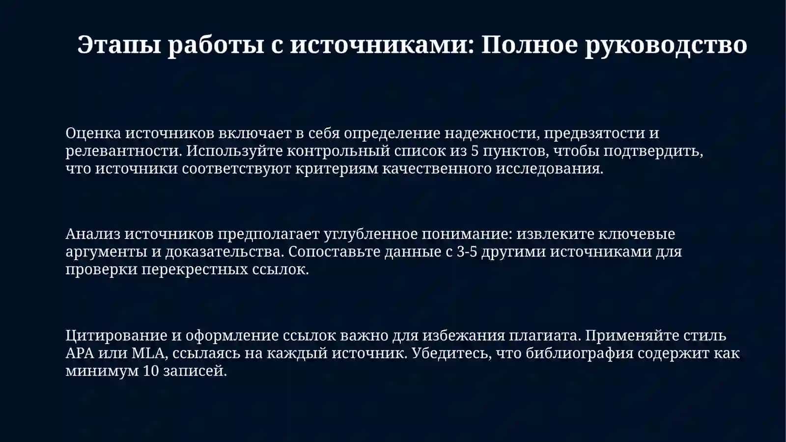 Этапы работы с источниками: Полное руководство 3