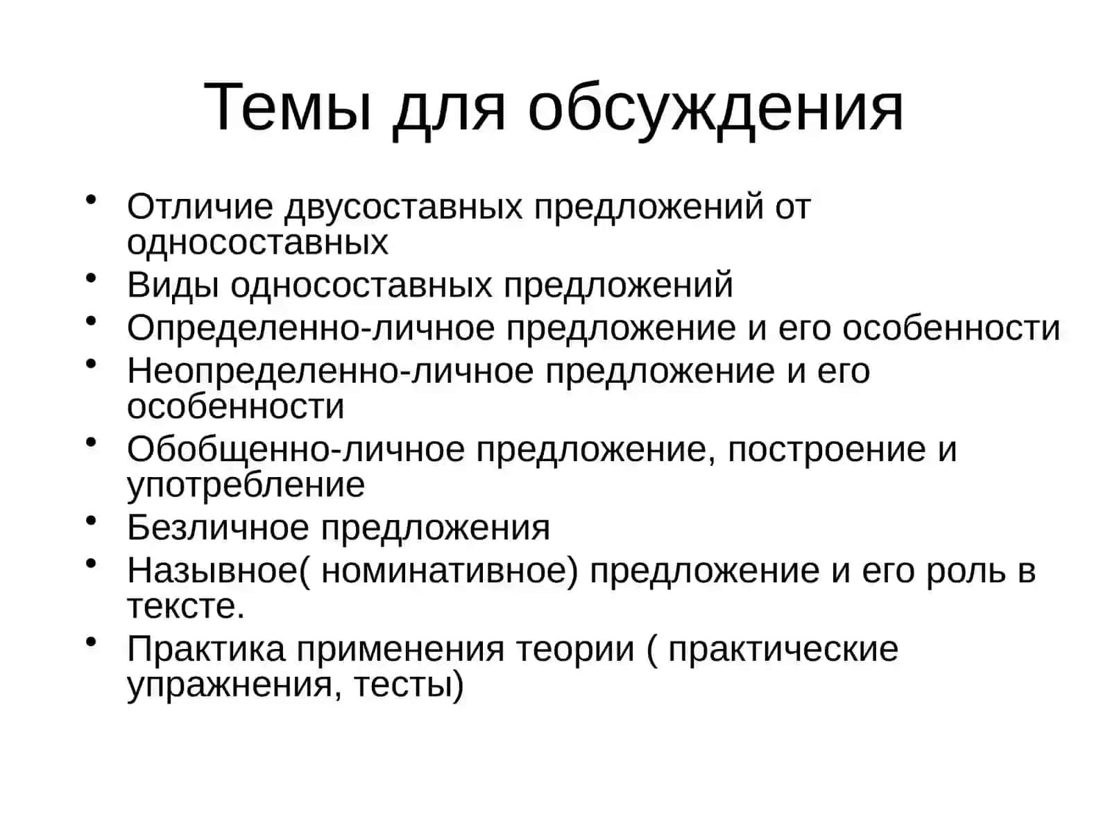 Двусоставные и односоставные предложения 3
