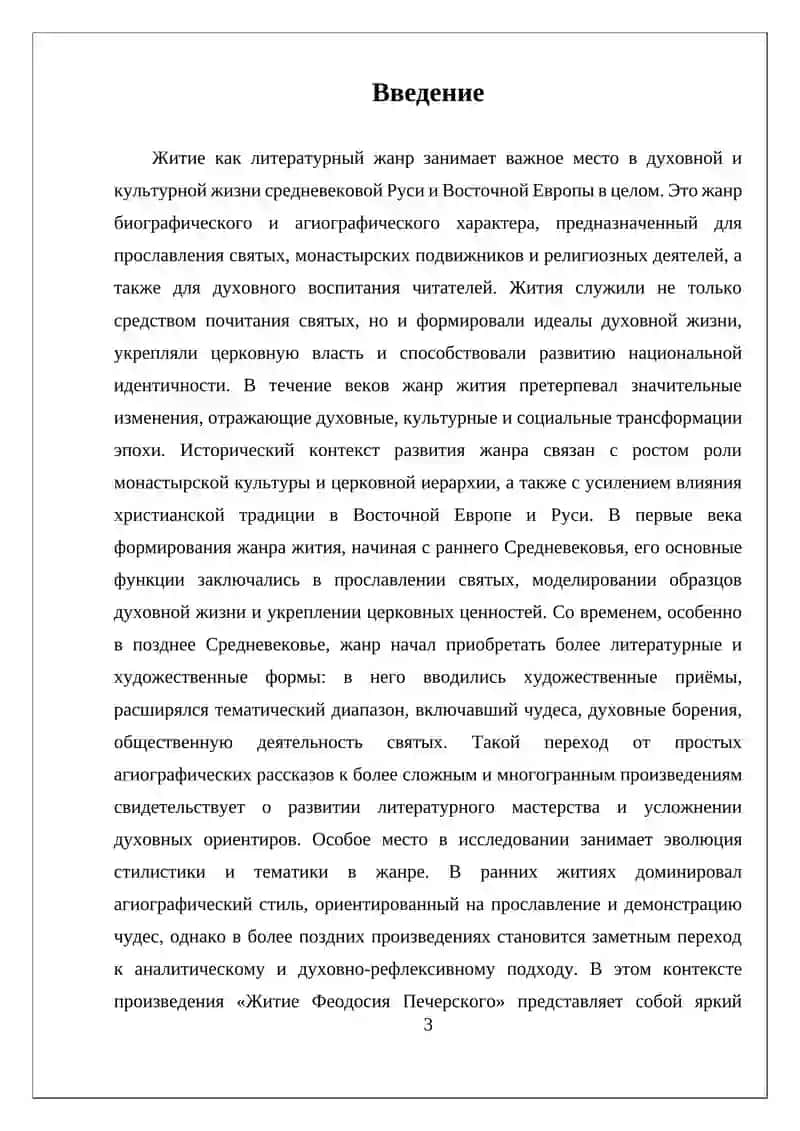 ЭВОЛЮЦИЯ ЖАНРА ЖИТИЯ В СРЕДНЕВЕКОВОЙ ЛИТЕРАТУРЕ («ЖИТИЕ ФЕОДОСИЯ ПЕЧЕРСКОГО» И «ЖИТИЕ ПРОТОПОПА АВВАКУМА») 3