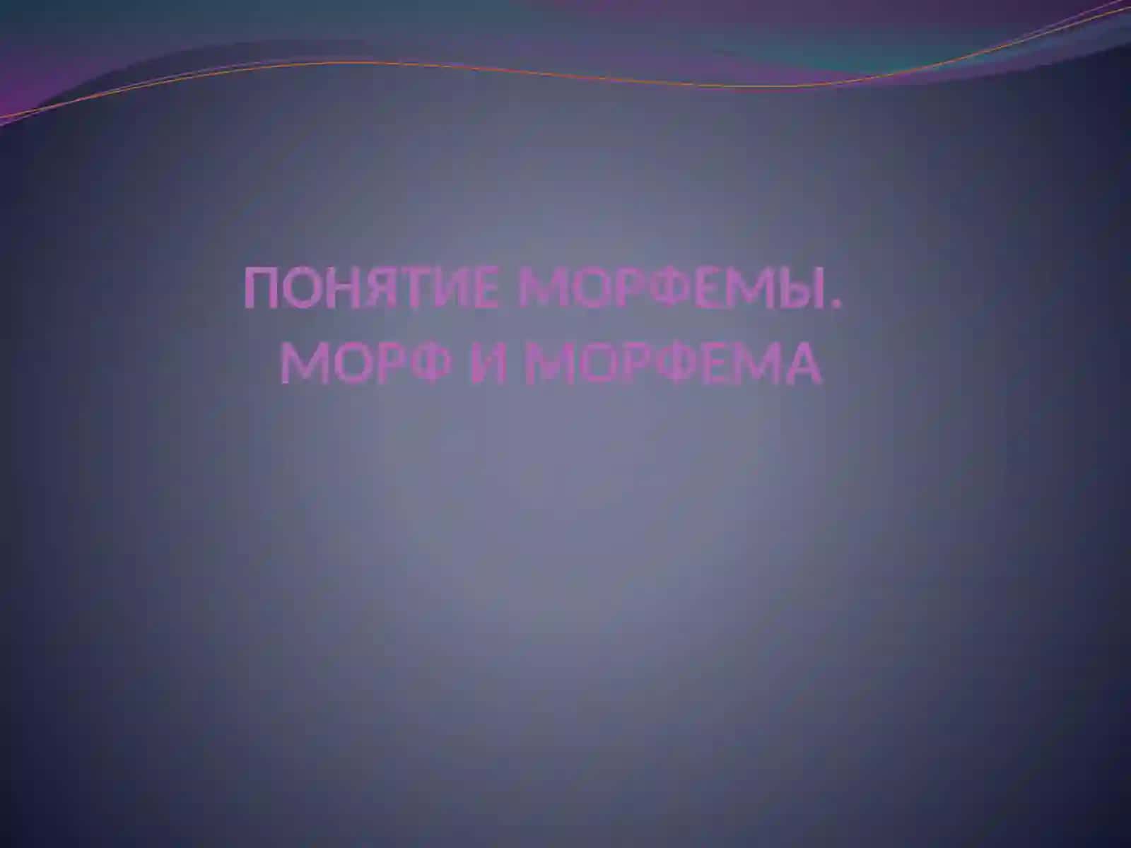 ОСНОВНЫЕ ПОНЯТИЯ МОРФЕМИКИ.ЯВЛЕНИЯ МОРФОНОЛОГИИ 3