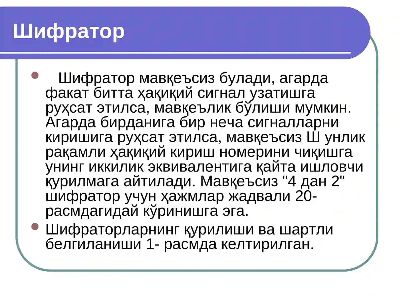 Шифраторлар 3