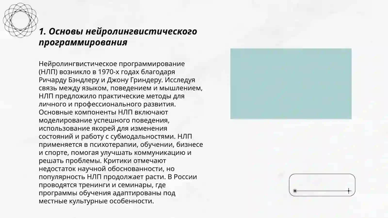 Технология нейролингвистического программирования 3