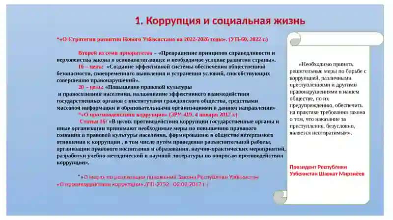 Политика Республики Узбекистан по противодействию коррупции 3