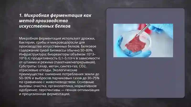 Производство искусственных белковых питательных веществ 3