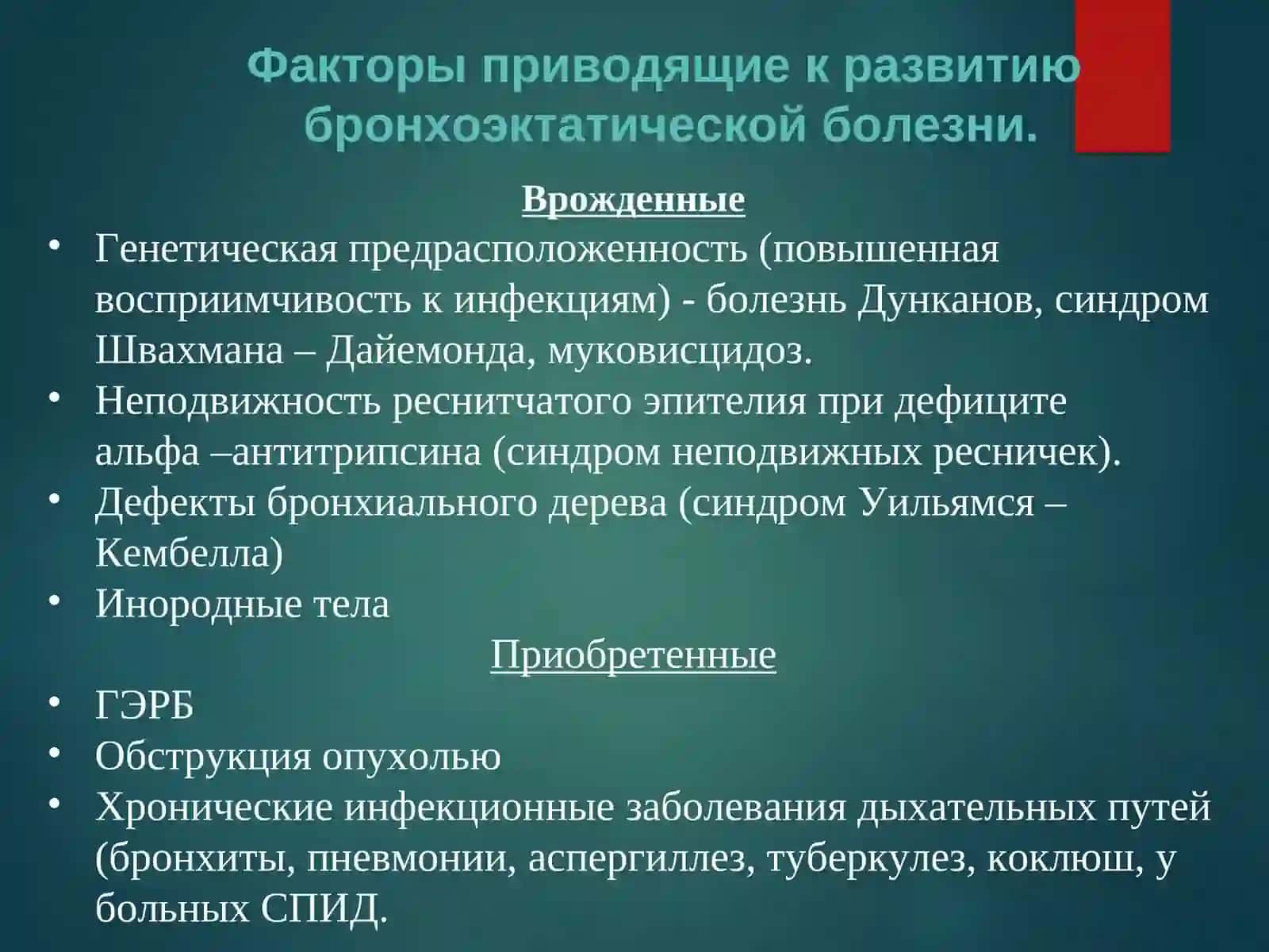 БРОНХОЭКТАТИЧЕСКАЯ БОЛЕЗНЬ 3