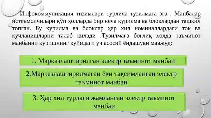 Бирламчи ва иккиламчи электр таъминот манбалари 3