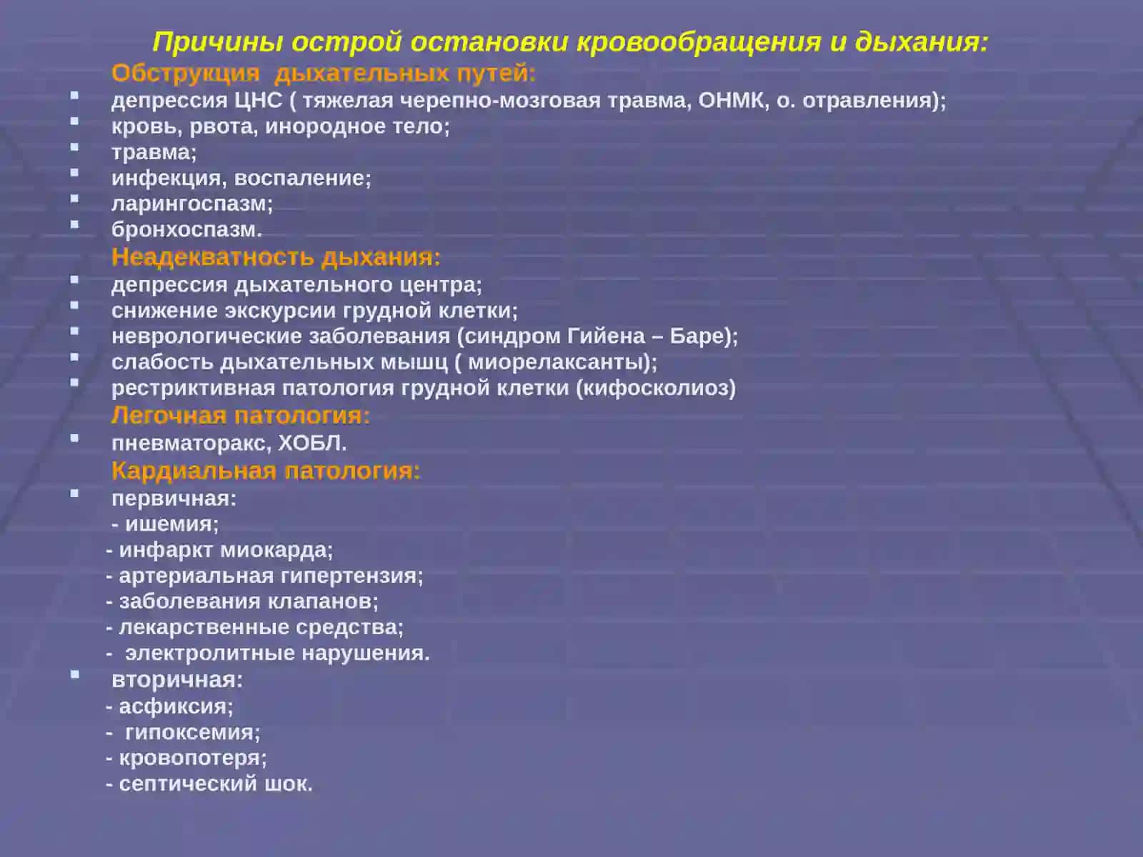 ОСТАНОВКА КРОВООБРАЩЕНИЯ,СЕРДЕЧНО - ЛЕГОЧНАЯ РЕАНИМАЦИЯ 3