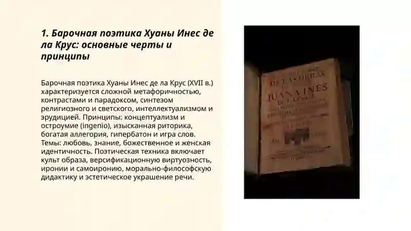Поэзия Хуаны Инес де ла Крус и рождение мексиканской литературы 3