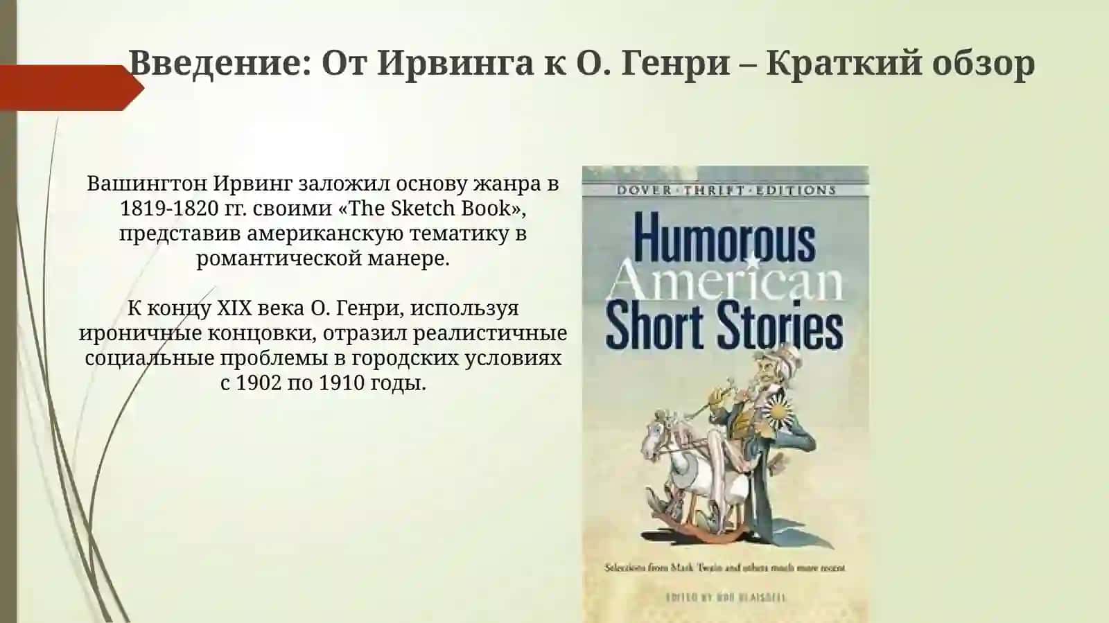 Развитие жанра рассказа в американской литературе от В Ирвинга до О Генри. 3