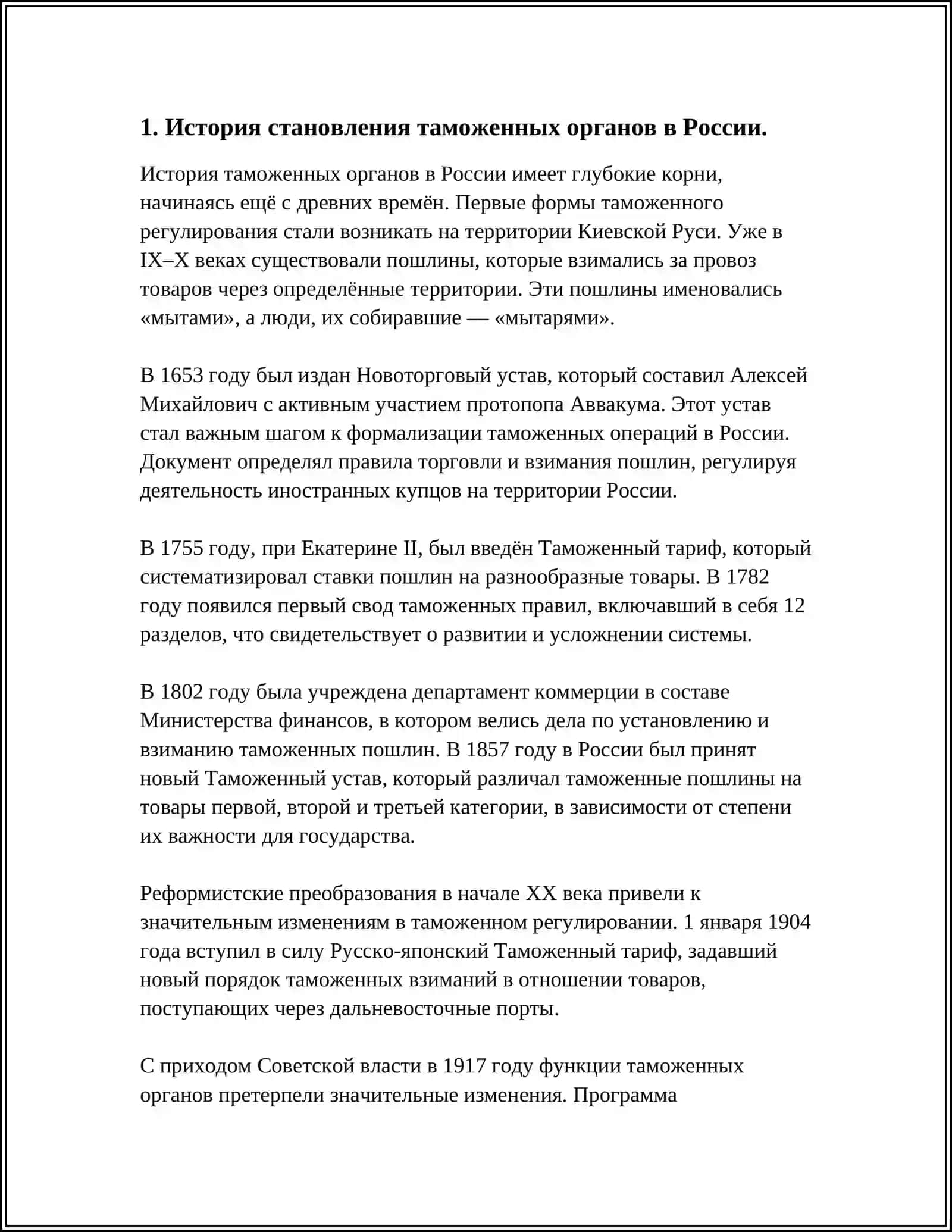 СТАНОВЛЕНИЕ ТАМОЖЕННЫХ ОРГАНОВ И ОСОБЕННОСТИ ИХ ФУНКЦИОНИРОВАНИЯ В ПЕРИОД КРИЗИСА 3