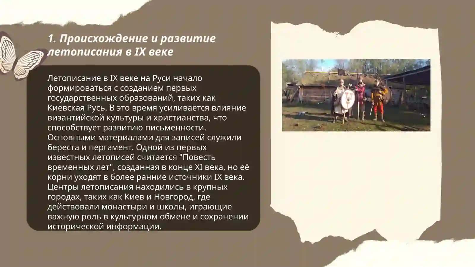 Проанализировать летописание, архитектуру, искусство, литературу ІХ века 3
