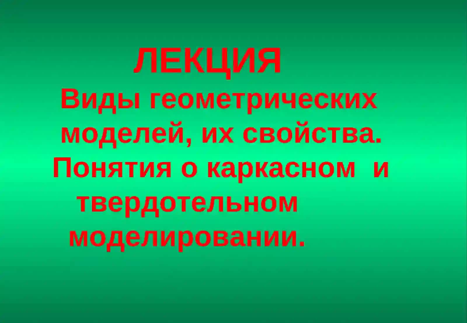 «КОМПЬЮТЕРНАЯ ГРАФИКА» 3