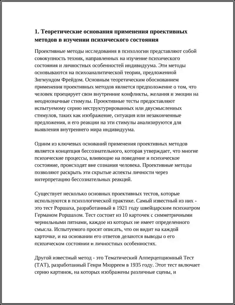 РОЛЬ ПРОЕКТИВНЫХ МЕТОДОВ В ИЗУЧЕНИИ ПСИХИЧЕСКОГО СОСТОЯНИЯ ЧЕЛОВЕКА 3