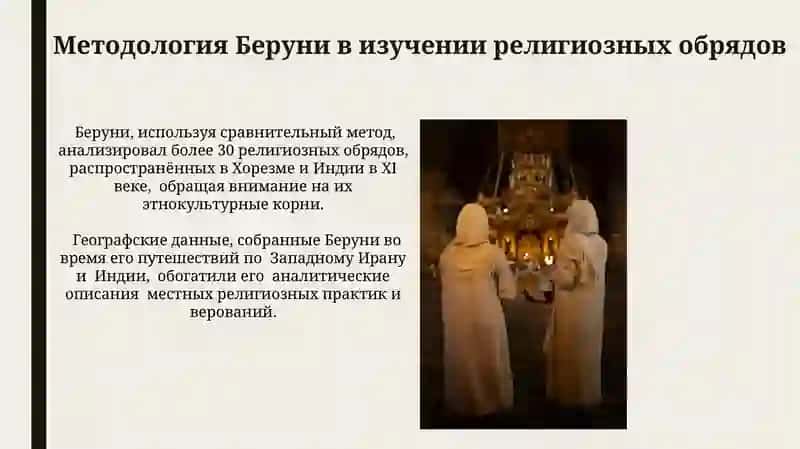 Освещение религиозных обрядов в творчестве Беруни 3