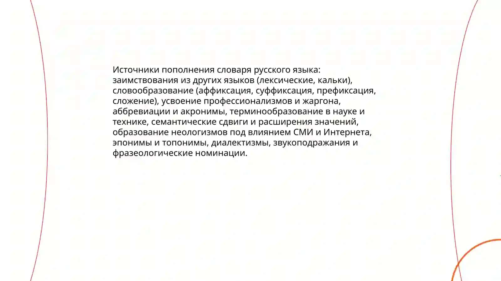 Словарное богатство русского языка 3